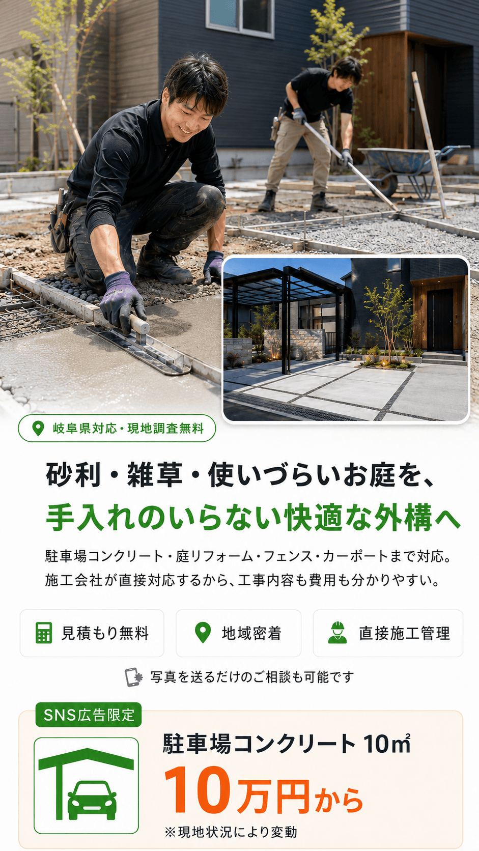 外構リフォーム職人による駐車場コンクリート工事の様子と、岐阜県対応・現地調査無料、駐車場コンクリート10㎡10万円からの料金案内